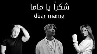 ريمكس توباك      وأحمد مكي ونيهال نبيل شكرا  يا ماما             دندنها