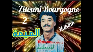 2أغنية رائعة الميمة نجم الأغنية الشعبية الزيتوني بورݣون 