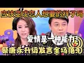 Lagu 爱情是一种能力！蔡康永神级发言惹全场落泪#林心如 直言：你最懂男人！#蔡康永 #辩论#奇葩说第二季