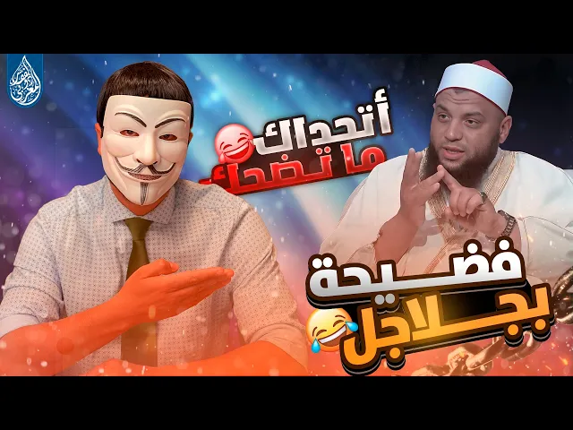 ⁣مناظرة تنتهي بفضـ ـيحة على المباشر...!!! الشيخ العالم الأزهري نجاح صبحي في لحظة لا تُنسى