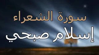 سورة الشعراء كاملة بتلاوة القارئ إسلام صبحي دندنها