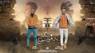 مهرجان مالك يا زميلي احكي حلقولو واحمد الدوجري توزيع قط كرموز مهرجانات 2022 