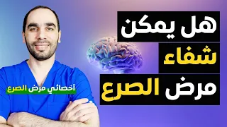 هل يمكن شفاء الصرع نهائيا 