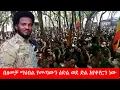 Download Lagu Anchor Media ''በዘመቻ ማዕበል የመጣውን ዕድል ወደ ድል እየቀየርን ነው'' አርበኛ አብደላ እንድሪስ