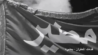 شيلة قدمك المطران     بطيء   دندنها