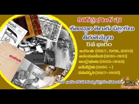 Thumbnail for Telugu Magazines శతాబ్దాల తెలుగు పత్రికలు - 5 వ భాగం Jayanthi, Anandavahini, Jameen Raithu