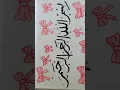Download Lagu 🌷Easy Arabic calligraphy 'Bismillah' #islamicvideo #muslim #islam #arabic #art#shortsviral