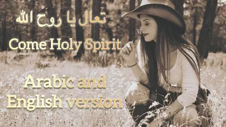                                      تعال يا روح الله   دندنها