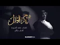 Fe Dhakerat Aldhel Intro Song | 2020 | مقدمة مسلسل في ذاكرة الظل