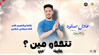 مزمار جديد روقان مزمار العيد       تتحدو مين   مفيش مستوي عادل صانوه موسم      علي ميكس شعبي دندنها