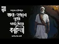 Download Lagu 50 Bochhor Purber Ekta Diner Kahini | Thriller | Bengali Audio Story | Detective | Crime | Horror