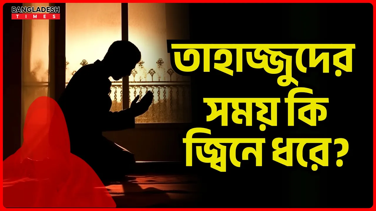 তাহাজ্জুদের সময় কি জ্বিনে ধরে?