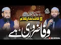 Download Lagu Wafa Karna Zaruri He | وفا کرناضروری ہے | New Kalam 2025 | RB Official | Rabbani Bradran | Heart Tou