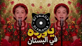 وردة في البستان ريمكس   ايميليا جبر   اروع ريمكس حصري ترند تيك توك                         دندنها
