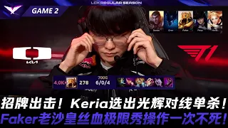 dk vs t1 keria faker game 2 2026 lck 