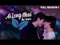 Lagu Ai Long Nhai The Series - Full Season 1 | Destined to be Lovers (ENG SUB)