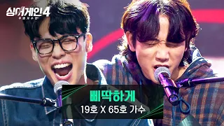 싱어게인4 능력 美친 끼쟁이들의 완벽한 호흡 삐따기들 19호X65호 가수의 삐딱하게 싱어게인4 5회 JTBC 251111 방송 