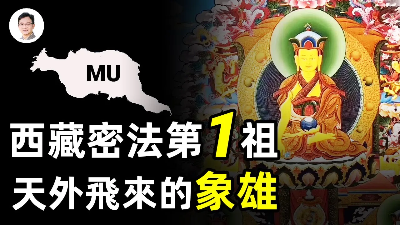 西藏密法之源:全身是謎的第1祖師,比釋迦佛祖古老幾倍;從天而降的象雄【文昭思緒飛揚第73期】