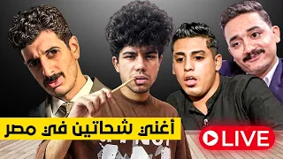 اكتر ناس عملوا فلوس من لايفات التيك توك 
