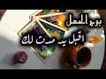 Download Lagu برج الحمل* هو⁉️⁉️⁉️ يغار 😘😘😘😘😘😘😘😘😘😘😘😘😘😘😘😘😘😘😘😘😘😘عليك كثيرا تفهمه/ 26يونيو ل6يوليو2025