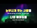 [TJ노래방] 가시 - 버즈 / TJ Karaoke
