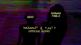 ويجز X مروان بابلو دايره علي المصلحه WEGZ FT MARWAN PABLO Daira 3almasla7a Official Audio 