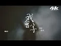 承桓 - 我會等『我會等枯樹生出芽 開出新的花，等著陽光刺破黑暗 第一縷朝霞。』【高音質|動態歌詞】♫ I will wait