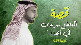 927 قصة العاطل سرحان في أبها 