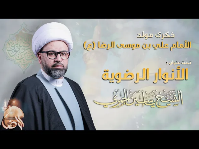 ⁣مباشر مولد الأمام الرضا (ع) - ( الأنوار الرضوية ) - الشيخ ياسين الجمري - مجلس الدعيسي