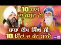 Download Lagu 10 ਸਾਲ ਦਾ ਕਸ਼ਟ ਵੀ ਬਾਬਾ ਦੀਪ ਸਿੰਘ ਜੀ 10 ਮਿੰਟਾ ਚ' ਕੱਟ ਸਕਦੈ | Bhai Amandeep Singh Bibi Kaulan | IsherTV