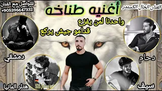 اغنيه طناخه   واحدنا لمن يفزع   قدامو جيش ايركع   الفنان الخال الكسندر اغاني وكالات هيبات مطانيخ دندنها