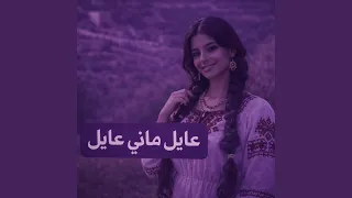 عايل ماني عايل         دندنها