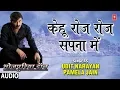 Download Lagu KEHU ROJ ROJ SAPNA MEIN | BHOJPURI AUDIO SONG | BHOJPURIYA DON | SINGER - UDIT NARAYAN,PAMELA JAIN |