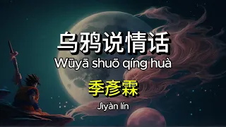  wu ya shuo qing hua chinese pinyin lyrics video