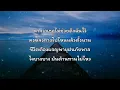 อย่าปล่อยมือ - ไม้เมือง 🎵 เนื้อเพลง