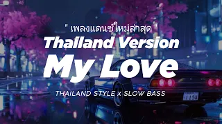 my love remix dj thailand style my love vivo feat orel remix thai