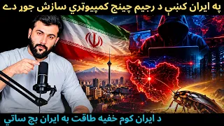 Cyber Plans to Change Regime in IRAN - How the Cockroach Effect will save IRAN - Tariq Pathan