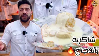 شيف علي  شاكرية الدجاج أكلة أول يوم العيد   دندنها