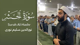 سورة الحشر بصوت نورالدين سليم نوري    دندنها