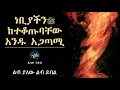 Download Lagu ነቢያችን  ከተቆጡባቸው አንዱ አጋጣሚ  || ልብ ያለው ልብ ይበል || amharic dawa ||  @ElafTube  || ዳዕዋ በኣማርኛ