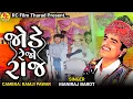 Download Lagu Jode Rejo Raj | Maniraj Barot | Latest Live Dayro JUNO Sanchor 2025