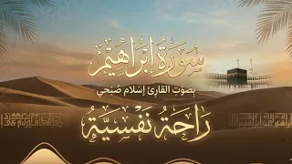 سورة إبراهيم   راحة نفسية لا توصف    بصوت إسلام صبحي   دندنها