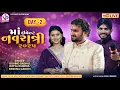 Download Lagu Day 02 - Maa Event Navratri  Surendranagar | Govind Gadhvi | Gopal Bamba | Krishna Gadhvi