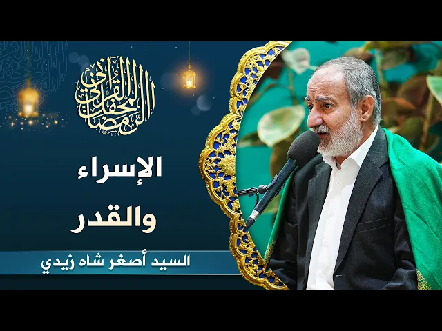 ⁣القارئ السيد أصغر شاه زيدي | الإسراء (1-9) والقدر | المحفل القرآني الرمضاني 1444هـ