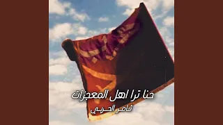 حنا ترا اهل المعجزات دندنها