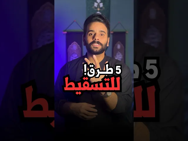 ⁣5 طرق لتسقيط الشعائر والمرجعية !! ⚠️🚫