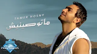 Tamer Hosny Matwaseneesh تامر حسني ماتوصينيش 