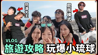 【Ru儒哥】3天2夜吃爆琉球美食 開箱小琉球最難吃麵店 超噁生物惡整女生們 【小琉球VLOG】