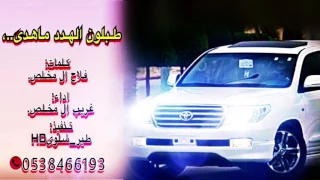 شيلة طبلون الهدد ماهدا   تكفى ياوليفي تكفى    غريب ال مخلص       دندنها
