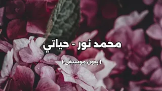 محمد نور حياتي بدون موسيقى 